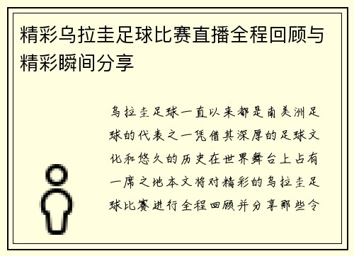精彩乌拉圭足球比赛直播全程回顾与精彩瞬间分享 精彩乌拉圭足球比赛直播全程回顾与精彩瞬间分享