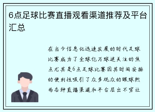 6点足球比赛直播观看渠道推荐及平台汇总 6点足球比赛直播观看渠道推荐及平台汇总