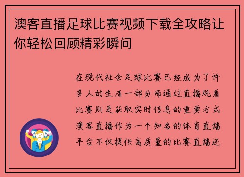 澳客直播足球比赛视频下载全攻略让你轻松回顾精彩瞬间 澳客直播足球比赛视频下载全攻略让你轻松回顾精彩瞬间