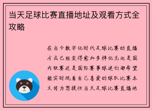 当天足球比赛直播地址及观看方式全攻略 当天足球比赛直播地址及观看方式全攻略