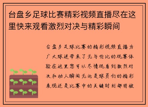 台盘乡足球比赛精彩视频直播尽在这里快来观看激烈对决与精彩瞬间 台盘乡足球比赛精彩视频直播尽在这里快来观看激烈对决与精彩瞬间