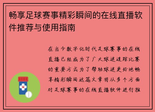 畅享足球赛事精彩瞬间的在线直播软件推荐与使用指南 畅享足球赛事精彩瞬间的在线直播软件推荐与使用指南